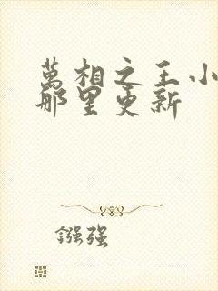 万相之王小说在那里更新