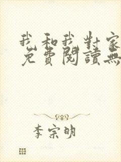 我和我对家小说免费阅读无弹窗
