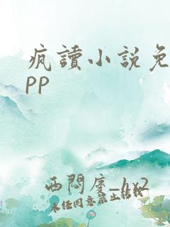 疯读小说免费app