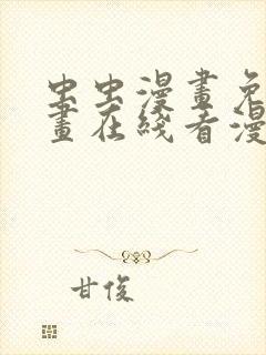 虫虫漫画免费漫画在线看漫画弹窗