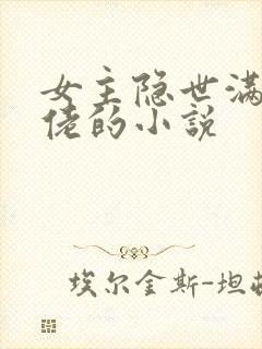 女主隐世满级大佬的小说