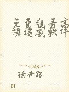 免费观看高清影视追剧软件