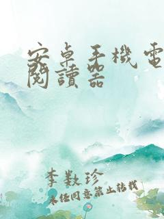 安卓手机电子书阅读器