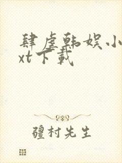 肆虐韩娱小说txt下载