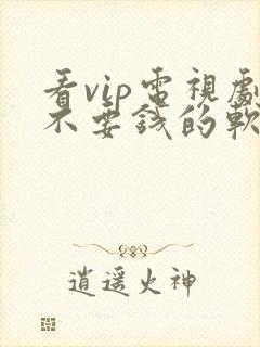 看vip电视剧不要钱的软件