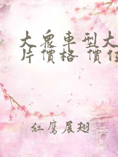 大众车型大全图片价格 价位