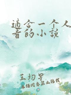 适合一个人深夜看的小说