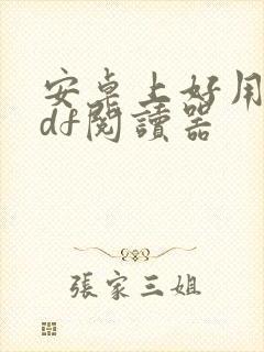 安卓上好用的pdf阅读器