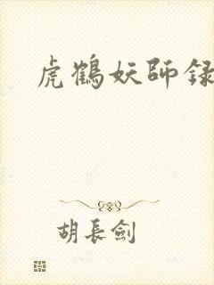虎鹤妖师录剧透