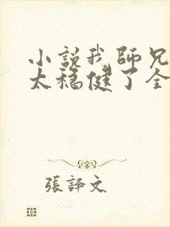 小说我师兄实在太稳健了全本阅读