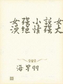 女强小说女主冷漠绝情强大古言