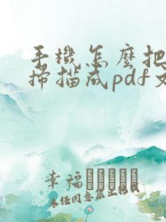手机怎么把文件扫描成pdf文件