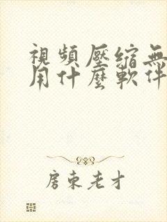 视频压缩无水印用什么软件好