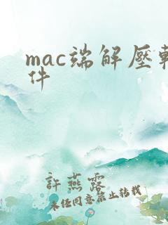 mac端解压软件
