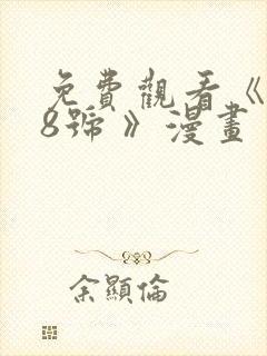 免费观看《怪兽8号 》漫画