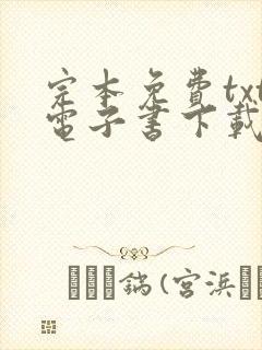完本免费txt电子书下载