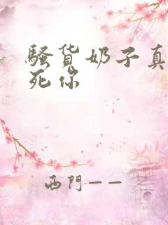 骚货奶子真大操死你