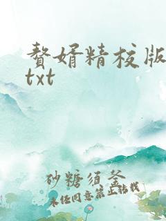 赘婿精校版全本txt