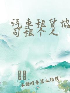 汽车租赁协议公司租个人