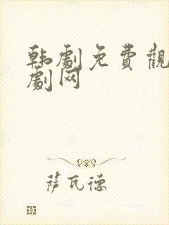 韩剧免费观看韩剧网