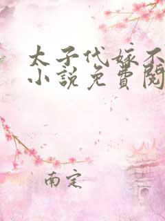 太子代嫁不从夫小说免费阅读