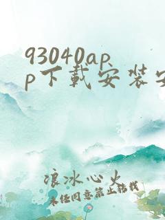 93040app下载安装安卓手机