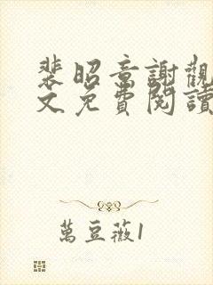 裴昭意谢观玄全文免费阅读笔趣阁
