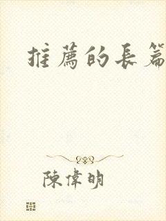 推荐的长篇小说