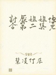 讨厌姐姐但超契合第二集免费观看