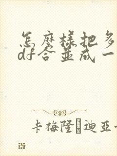 怎么样把多个pdf合并成一个pdf?