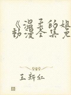 《温柔的姐姐》动漫全集免费观看高