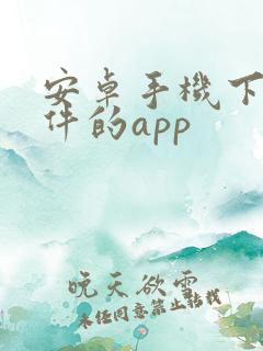 安卓手机下载软件的app