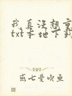 我真没想重生啊txt本地下载