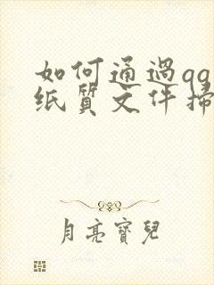 如何通过qq将纸质文件扫描成电子版