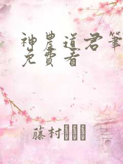 神农道君笔趣阁免费看
