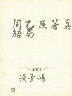 周乙原著真实的结局