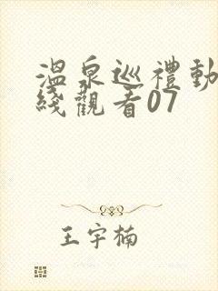 温泉巡礼动漫在线观看07
