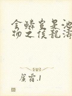 金鳞岂是池中之物之侯龙涛