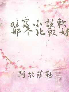 ai写小说软件哪个比较好是免费的
