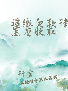 追缴欠款律师费怎么收取