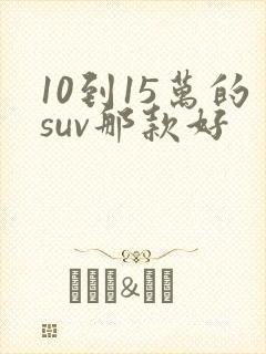 10到15万的suv那款好