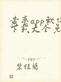 黄台app软件下载大全免费