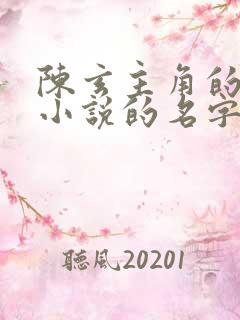 陈玄主角的穿越小说的名字