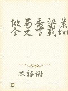 做局乔梁叶心仪全文下载txt