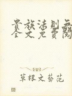 贵族法则无删减全文免费阅读笔趣阁