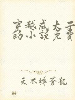 穿越成太子周铮的小说免费阅读