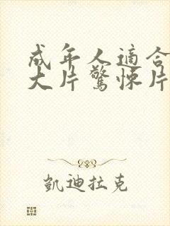 成年人适合看的大片惊悚片完整版