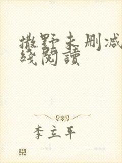 撒野未删减版在线阅读