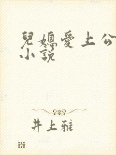 儿媳爱上公公的小说