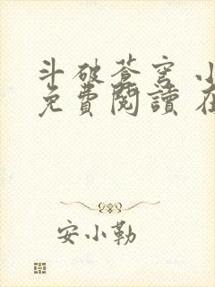斗破苍穹 小说免费阅读 在线阅读